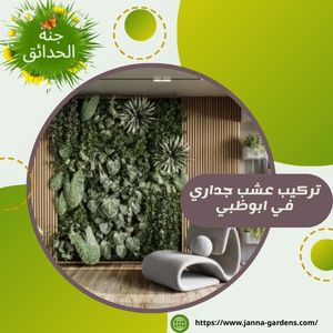 تركيب عشب جداري في ابوظبي 0525440976