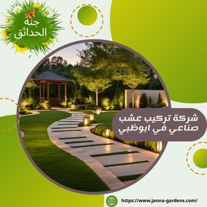 شركة تركيب عشب صناعي في ابوظبي 0525440976