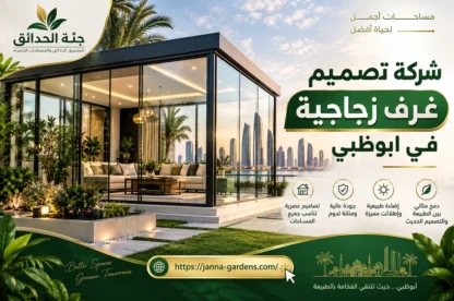 شركة تصميم غرف زجاجية في ابوظبي