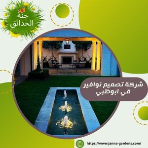 شركة تصميم نوافير في ابوظبي 0525440976