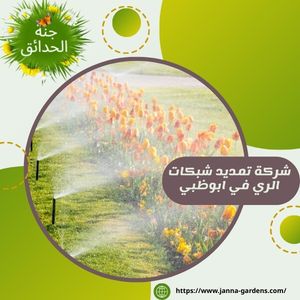 شركة تمديد شبكات الري في ابوظبي 0525440976