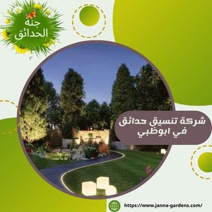 شركة تنسيق حدائق في ابوظبي 0525440976