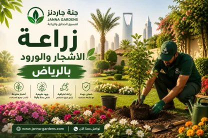 زراعة الاشجار والورود بالرياض