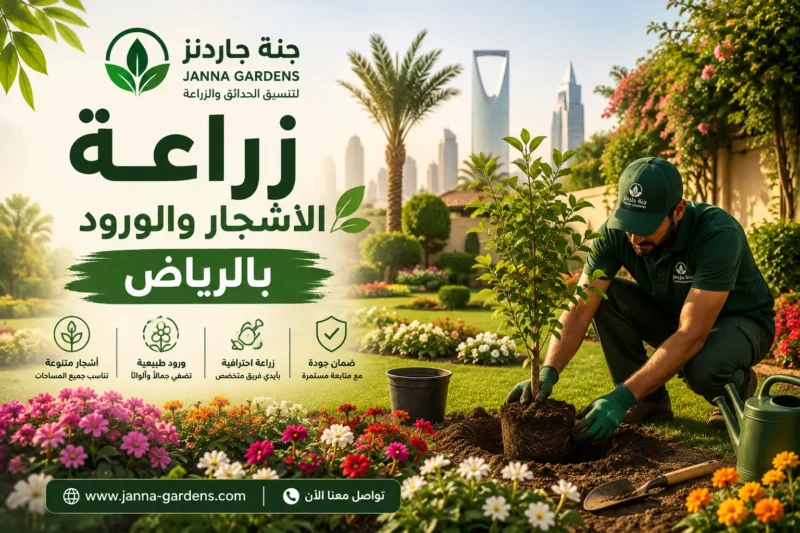 زراعة الاشجار والورود بالرياض 0554153997