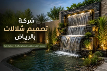 شركة تصميم شلالات بالرياض