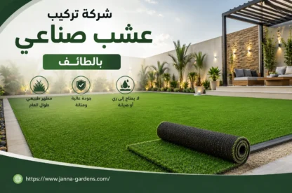 شركة تركيب عشب صناعي بالطائف 0534061605