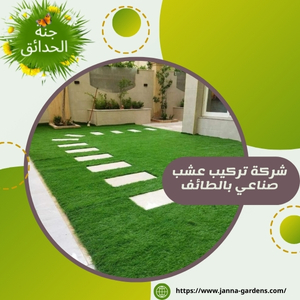شركة تركيب عشب صناعي بالطائف