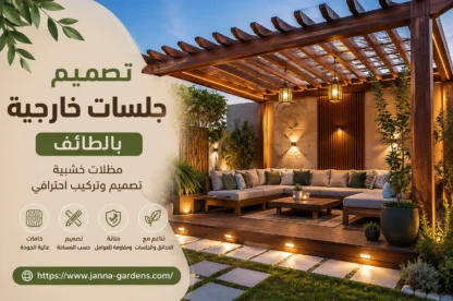 شركة تصميم جلسات خارجية بالطائف 0534061605
