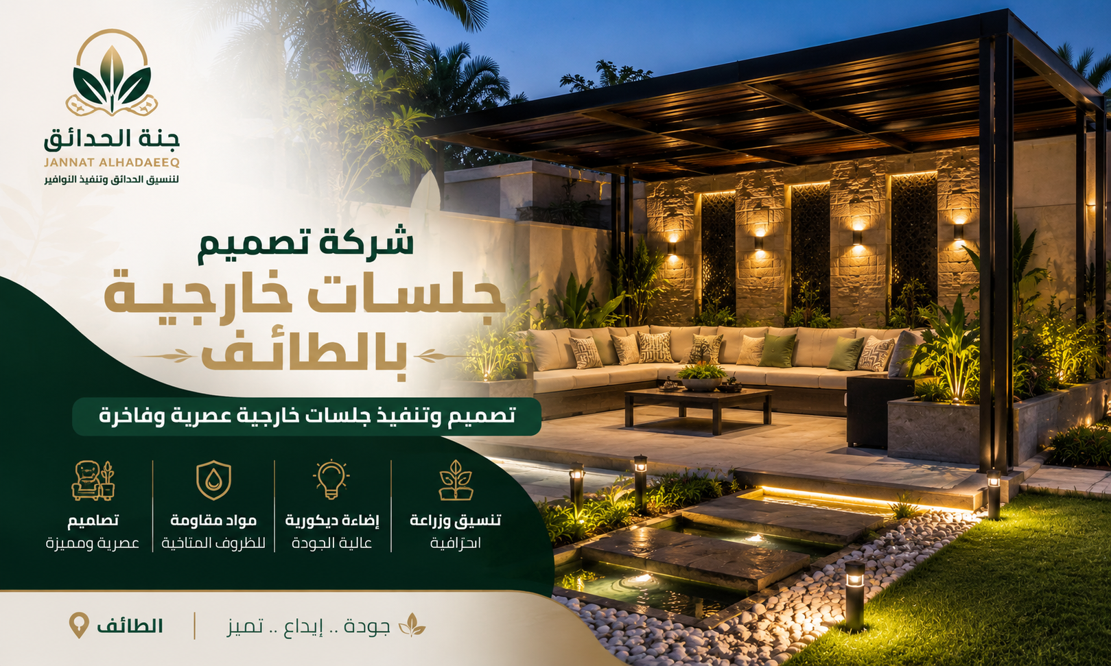 شركة تصميم جلسات خارجية بالطائف 0534061605