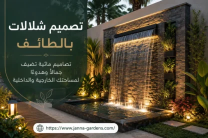 شركة تصميم شلالات بالطائف 0534061605