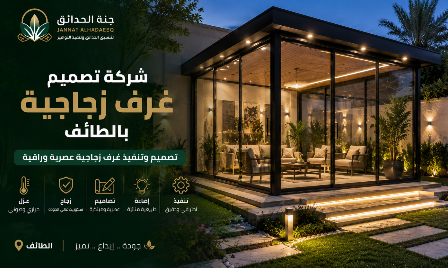 شركة تصميم غرف زجاجية بالطائف
