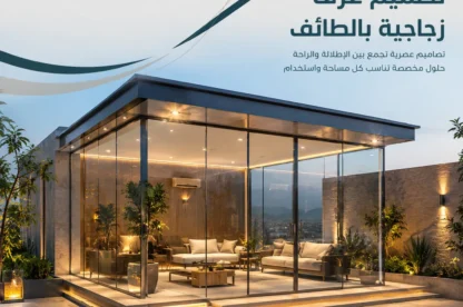 شركة تصميم غرف زجاجية بالطائف 0534061605
