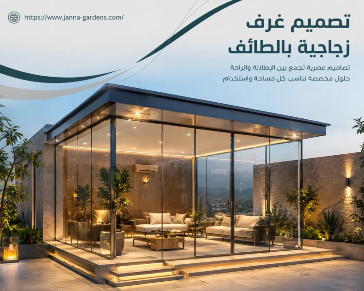 شركة تصميم غرف زجاجية بالطائف 0534061605