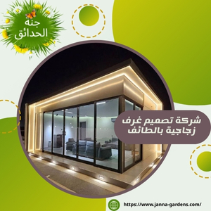 شركة تصميم غرف زجاجية بالطائف 0550457907
