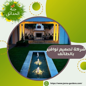 شركة تصميم نوافير بالطائف 0550457907