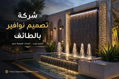 شركة تصميم نوافير بالطائف 0534061605