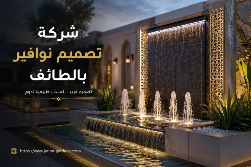 شركة تصميم نوافير بالطائف للايجار