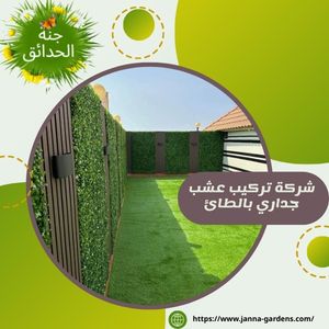 شركة تركيب عشب جداري بالطائف 0569715335‬‏  المهندس محمد رضا