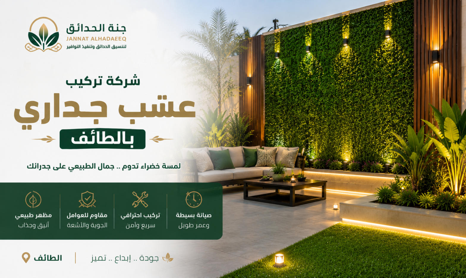 شركة تركيب عشب جداري بالطائف