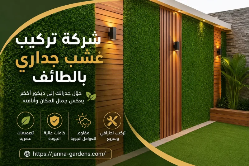 شركة تركيب عشب جداري بالطائف 0534061605