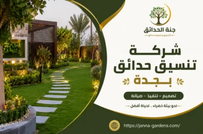 شركة تنسيق حدائق بجدة 0556825662