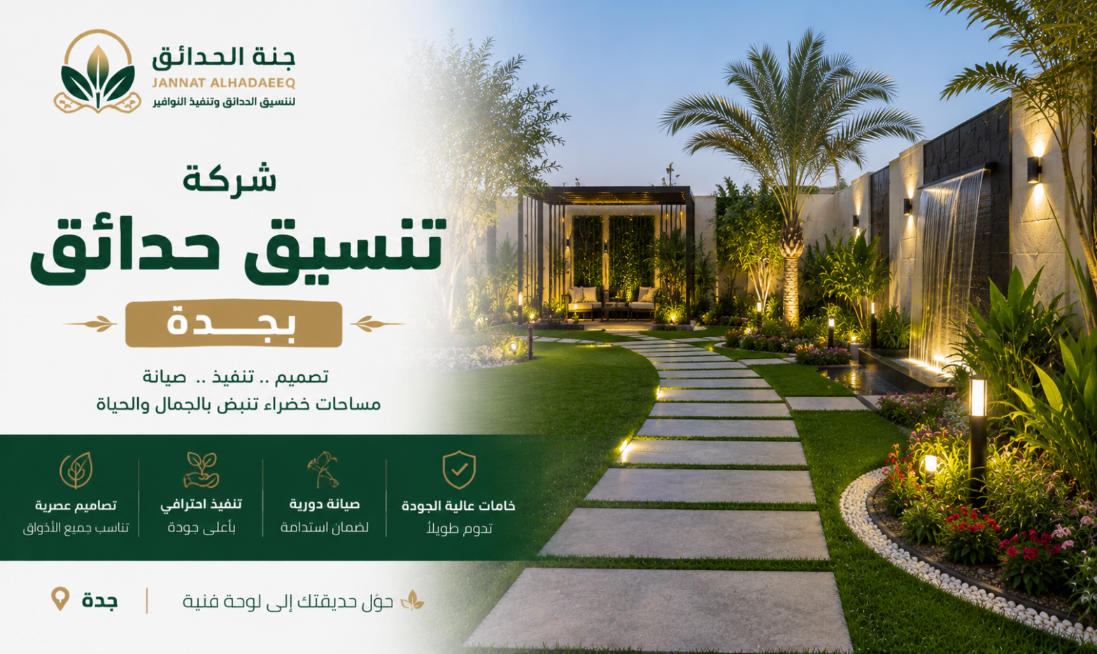 شركة تنسيق حدائق بجدة