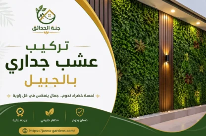 تركيب عشب جداري بالجبيل للايجار