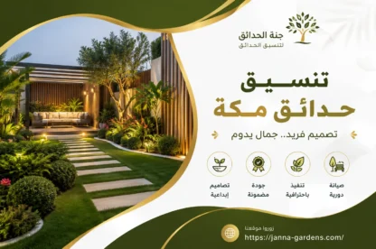 تنسيق حدائق مكة 0542057016