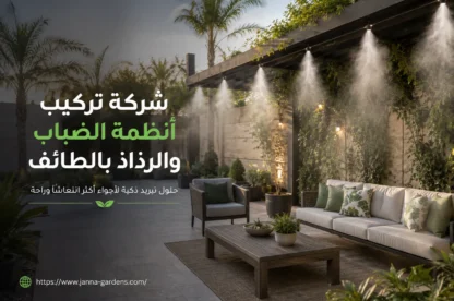 شركة تركيب أنظمة الضباب والرذاذ بالطائف 0534061605