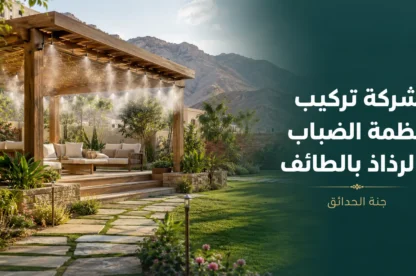 شركة تركيب أنظمة الضباب والرذاذ بالطائف 0534061605