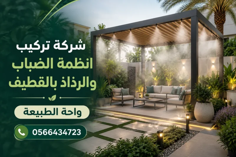 شركة تركيب انظمة الضباب والرذاذ بالقطيف