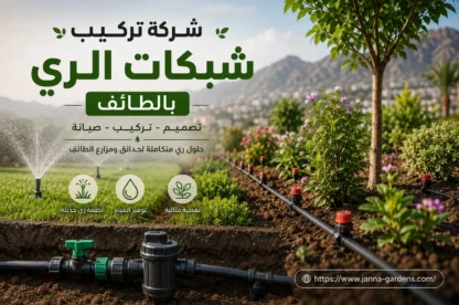 شركة تركيب شبكات الري بالطائف 0534061605