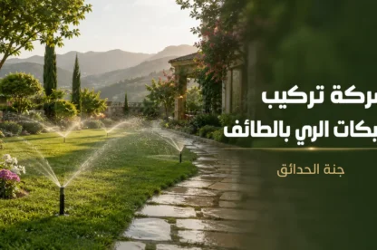 شركة تركيب شبكات الري بالطائف 0534061605