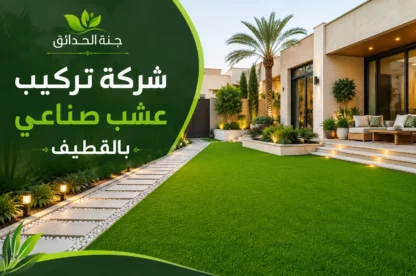 شركة تركيب عشب صناعي بالقطيف