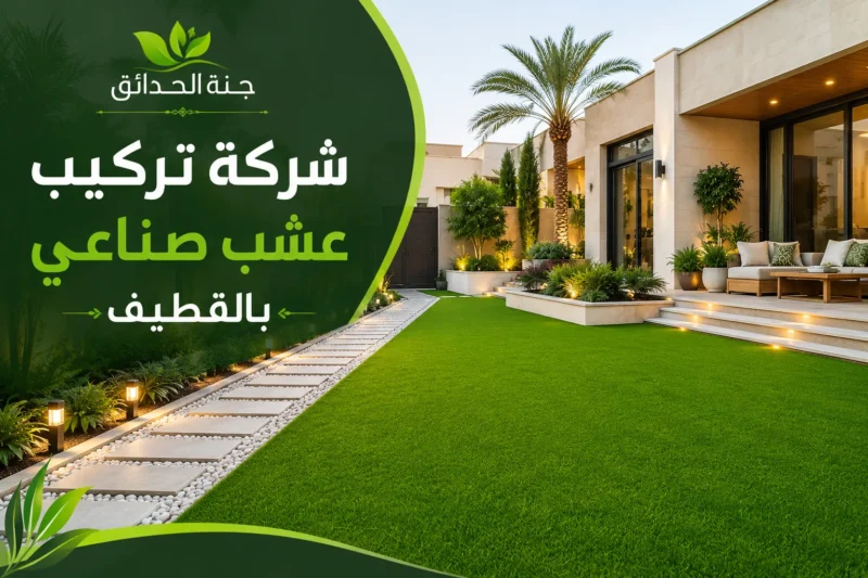 شركة تركيب عشب صناعي بالقطيف