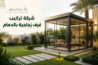 شركة تركيب غرف زجاجية بالدمام للايجار