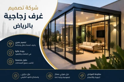شركة تصميم غرف زجاجية بالرياض