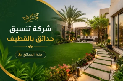 شركة تنسيق حدائق بالقطيف للايجار