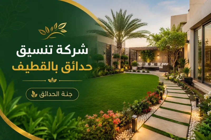 شركة تنسيق حدائق بالقطيف للايجار