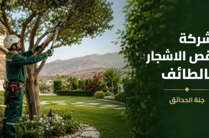 شركة قص الاشجار بالطائف 0534061605