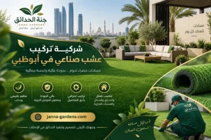 شركة تركيب عشب صناعي في أبوظبي