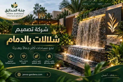 شركة تصميم شلالات بالدمام