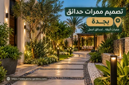 تصميم ممرات حدائق بجدة 0556825662