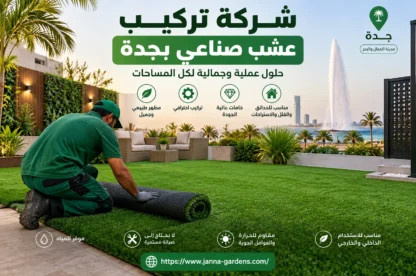 شركة تركيب عشب صناعي بجدة 0556825662