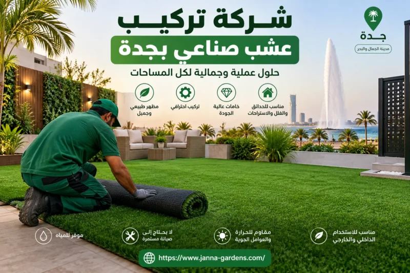 شركة تركيب عشب صناعي بجدة 0556825662