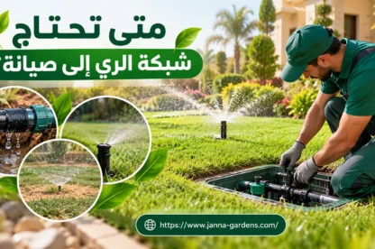 متى تحتاج شبكة الري إلى صيانة؟