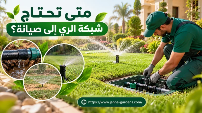 متى تحتاج شبكة الري إلى صيانة؟